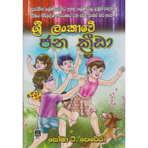 ශ්‍රී ලංකාවේ ජන ක්‍රීඩා