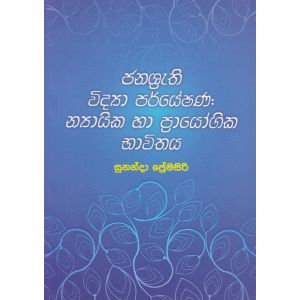 ජනශ්‍රැති විද්‍යා පර්යේෂණ: න්‍යායික හා ප්‍රායෝගික භාවිතය