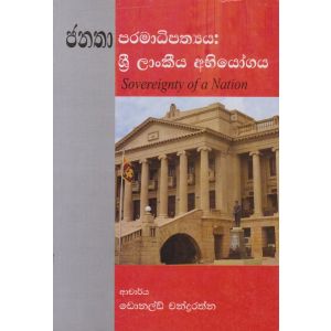 ජනතා පරමාධිපත්‍යය: ශ්‍රී ලාංකීය අභියෝගය