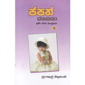 ජපන් ජනකතා - 1