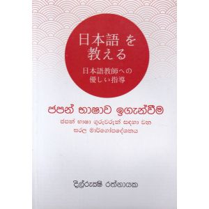 ජපන් භාෂාව ඉගැන්වීම