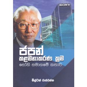 ජපන් කළමනාකරණ ක්‍රම