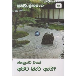 ජපනුන්ට වගේ අපිට බැරි ඇයි?