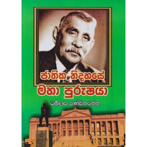 ජාතික නිදහසේ මහා පුරුෂයා