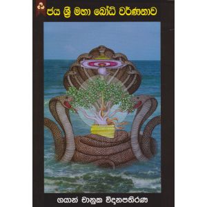 ජය ශ්‍රී මහා බෝධි වර්ණනාව