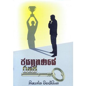 ජයග්‍රහණයේ රහස්