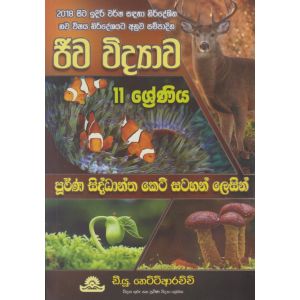 ජීව විද්‍යාව - 11 ශ්‍රේණිය