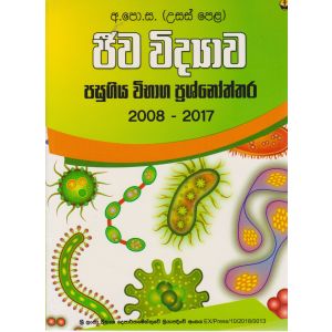 ජීව විද්‍යාව - පසුගිය විභාග ප්‍රශ්නෝත්තර 2008 - 2017 