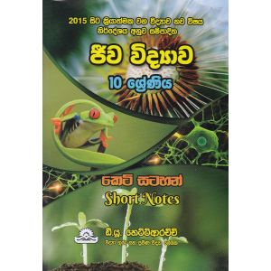 ජීව විද්‍යාව - 10 ශ්‍රේණිය කෙටි සටහන්