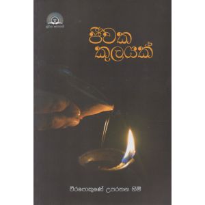 ජීවක කුලයක් 