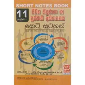 ජීවන නිපුණතා සහ පුරවැසි අධ්‍යාපනය - 11 ශ්‍රේණිය - කෙටි සටහන්