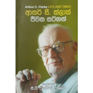 ආතර් සී. ක්ලාක් ජීවන සටහන්