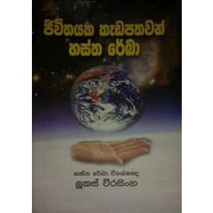 ජීවිතයක කැඩපතවන් හස්ත රේඛා