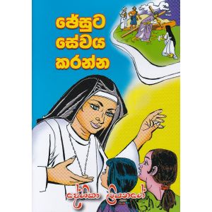 ජේසුට සේවය කරන්න