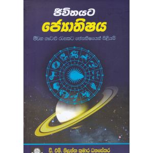 ජීවිතයට ජ්‍යොතිෂය