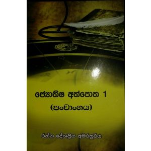 ජ්‍යොතිෂ අත්පොත 1 (පංචාංගය)