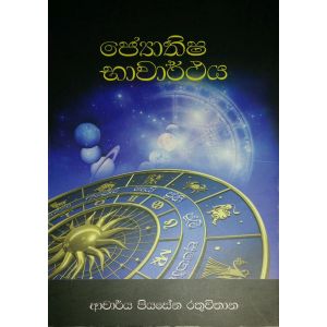 ජ්‍යොතිෂ භාවාර්ථය