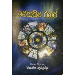 ජ්‍යොතිෂ රහස් - ගොඩගේ ප්‍රකාශන