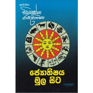 ජ්‍යොතිෂය මුල සිට