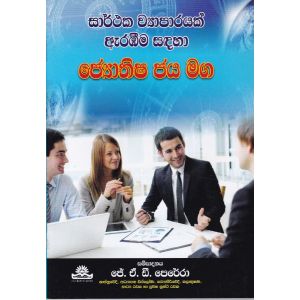 ජ්‍යොතිෂ ජය මග