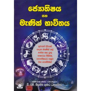 ජ්‍යොතිෂය සහ මැණික් භාවිතය