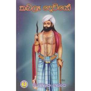 කබලෑ දෙවියෝ