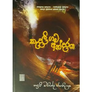 කැදලිගම අන්දරය