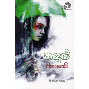 කඳුළු සිනාසෙයි