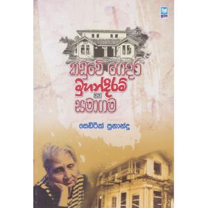 කඩුවේ ගෙදර මුහන්දිරම් සහ සමාගම