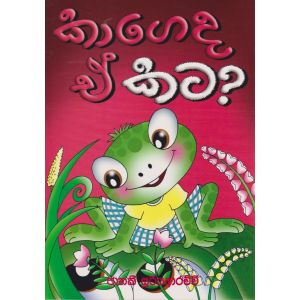 කාගේද ඒ කට