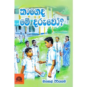 කාගෙද මේ දරුවෝ?