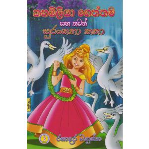 කහඹිලියා ගෙත්තම සහ තවත් සුරංගනා කතා