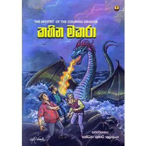 කහින මකරා