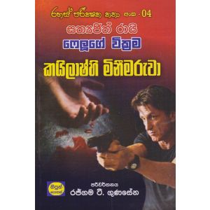 රහස් පරික්ෂක කතා අංක 04 - කයිලාෂ්හී මිනීමරුවා