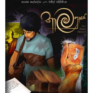 කාල මනුෂ්‍ය - The Dark Human -( 1 කලාපය )