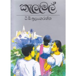 කැලෑමල්