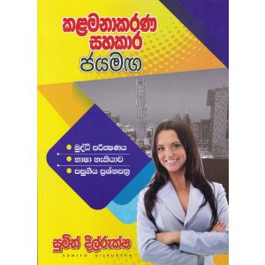 කළමනාකරණ සහකාර ජයමඟ