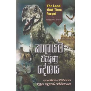 කාලයට වැසුනු දේශය