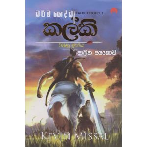 කල්කි - විෂ්ණු මූර්තිය- මියුසස් ප්‍රකාශන