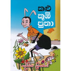 කළු කූඹි පුතා