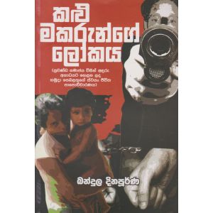 කළු මකරුන්ගේ ‌ලෝකය