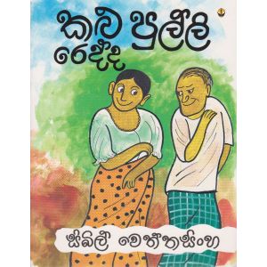කළු පුල්ලි රෙද්ද 
