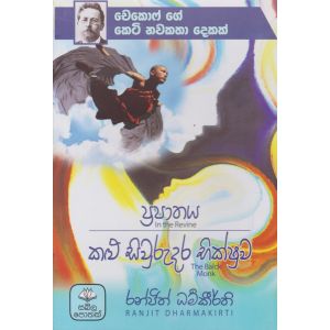 ප්‍රපාතය - කළු සිවුරුදර භික්ෂුව