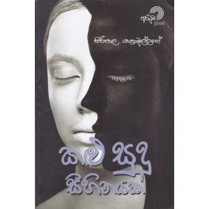 කළු සුදු සිහිනයක්