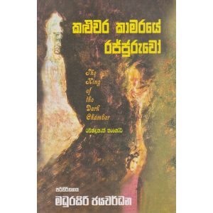 කළුවර කාමරයේ රජ්ජුරුවෝ 