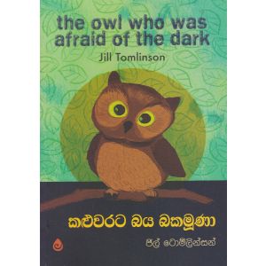 කළුවරට බය බකමුණා