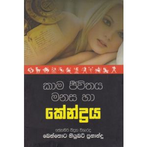 කාම ජීවිතය මනස හා කේන්ද්‍රය 