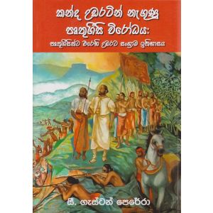 කන්ද උඩරටින් නැගුණු පෘතුගීසි විරෝධය 