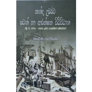 කන්ද උඩරට සටන් හා ආරක්ෂක විධිවිධාන