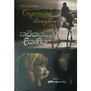 කපිතාන්ගේ දියණිය